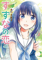 [新品]すずなの恋 (1-3巻 全巻) 全巻セット