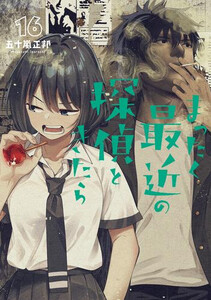 幼馴染とはラブコメにならない 全巻セット 1-16巻 新品/全巻セット 幼馴染とはラブコメにならない 1-17巻セット