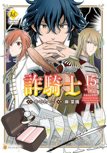 新品]詐騎士 (1-15巻 最新刊) 全巻セットの通販はau PAY マーケット