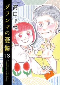 グランマの憂鬱 1〜18巻　既刊全巻セット 1月下旬より発送予定][新品]グランマの憂鬱 (1-18巻 最新刊) 全巻