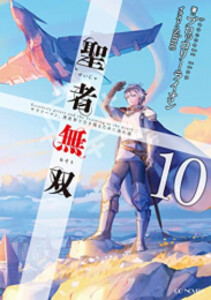新品][ライトノベル]聖者無双 (全11冊) 全巻セットの通販は 青年
