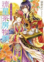 新品 ライトノベル 流星茶房物語 シリーズ 全2冊 全巻セットの通販はau Wowma 漫画全巻ドットコム Au Wowma 店