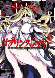 [新品]ゴブリンスレイヤー (1-17巻 最新刊) 全巻セット