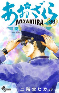 あおざくら　全巻　1-36 新品]あおざくら 防衛大学校物語 (1-36巻 最新刊) 全巻セットの
