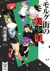 【後払い手数料無料】 4月中旬より発送予定][新品][ライトノベル]西尾維新 美少年 文学・小説