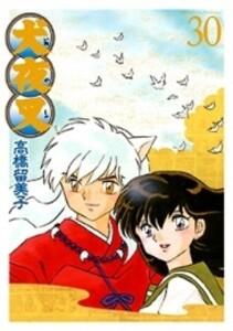 [新品][全巻収納ダンボール本棚付]犬夜叉 [B6版](1-30巻 全巻) 全巻セット