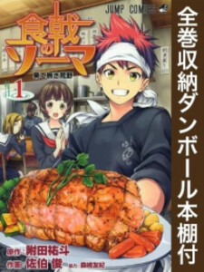 [新品][全巻収納ダンボール本棚付]食戟のソーマ (1-36巻 全巻) 全巻セット