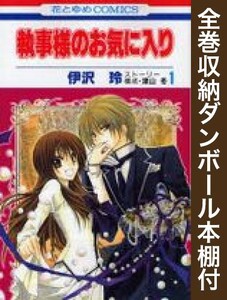 [新品][全巻収納ダンボール本棚付]執事様のお気に入り (1-21巻 全巻) 全巻セット