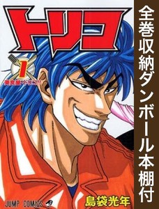 新品 全巻収納ダンボール本棚付 トリコ 1 43巻 全巻 全巻セットの通販はau Pay マーケット 漫画全巻ドットコム Au Pay マーケット店