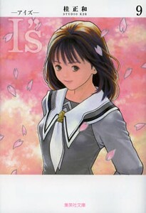 [新品]I”s アイズ [文庫版] (1-9巻 全巻) 全巻セットの通販は 5,845円