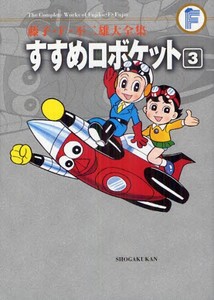 [新品]藤子・F・不二雄大全集 第3期 すすめロボケット (1-3巻 全巻) 全巻セット