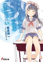 新品 ライトノベル 青春ブタ野郎はハツコイ少女の夢を見ない 全1冊 の通販はau Pay マーケット 漫画全巻ドットコム Au Pay マーケット店