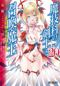 [中古]魔技科の剣士と召喚魔王 (1-19巻) 全巻セット コンディション(良い)