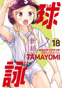 [新品]球詠 (1-16巻 最新刊) 全巻セット