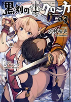 [新品][ライトノベル]黒剣のクロニカ (全3冊) 全巻セット