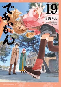 であいもん コミック 1-17巻セット (KADOKAWA) | 浅野りん |本
