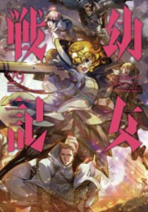 新品 幼女戦記 1 巻 最新刊 全巻セットの通販はau Pay マーケット 漫画全巻ドットコム Au Pay マーケット店