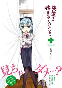 新品 先生 休ませてください 1 3巻 最新刊 全巻セットの通販はau Pay マーケット 漫画全巻ドットコム Au Pay マーケット店