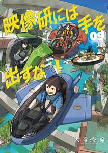 [新品]映像研には手を出すな! (1-9巻 最新刊) 全巻セットの通販は