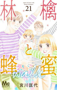 [中古]林檎と蜂蜜walk (1-21巻) 全巻セット コンディション(良い)の通販は 9,450円