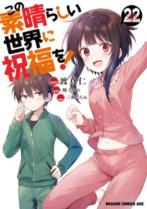 [中古]この素晴らしい世界に祝福を！ (1-22巻) 全巻セット コンディション(良い)