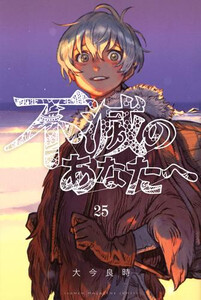 [新品]不滅のあなたへ (1-25巻 最新刊) 全巻セット