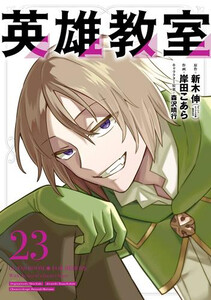 [新品]英雄教室 (1-22巻 最新刊) 全巻セット