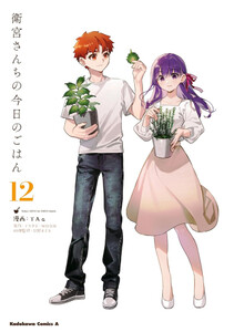 [新品]衛宮さんちの今日のごはん (1-12巻 最新刊) 全巻セット