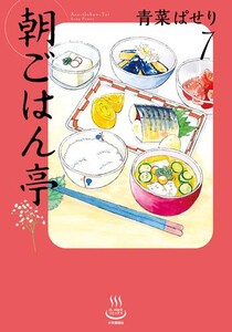 [新品]朝ごはん亭 (1-7巻 最新刊) 全巻セットの通販は