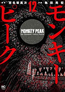[新品]モンキーピーク (1-12巻 全巻) 全巻セット
