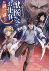 オンラインストア激安 [新品]獣医さんのお仕事in異世界 (1-8巻 最新刊