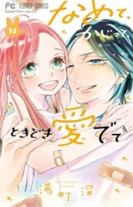 新品 なめて かじって ときどき愛でて 1 10巻 最新刊 全巻セットの通販はau Pay マーケット 漫画全巻ドットコム Au Pay マーケット店