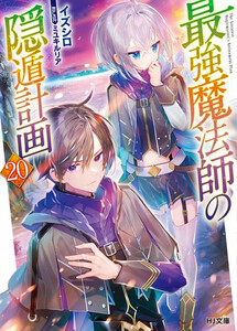 新品][ライトノベル]最強魔法師の隠遁計画 (全20冊) 全巻セットの通販