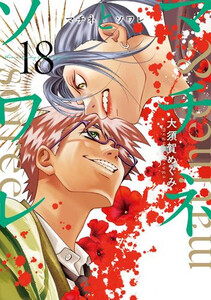 [新品]マチネとソワレ (1-18巻 最新刊) 全巻セット