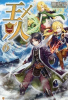 [新品][ライトノベル]王人 (全6冊) 全巻セットの通販は 6,653円