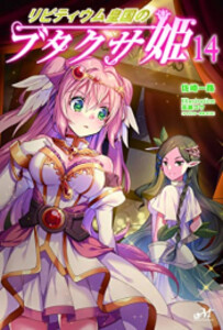 [新品][ライトノベル]リビティウム皇国のブタクサ姫 (全14冊) 全巻セット