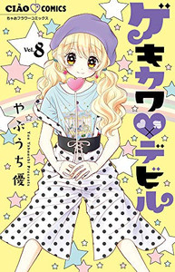 新品]ゲキカワ・デビル (1-9巻 全巻) 全巻セットの通販はau PAY