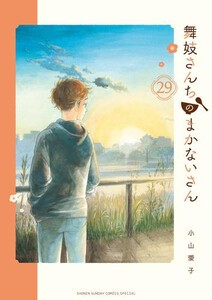 [新品]舞妓さんちのまかないさん (1-28巻 最新刊) 全巻セットの通販は