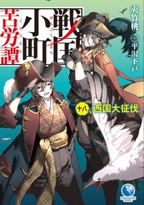 [新品][ライトノベル]戦国小町苦労譚 (全17冊) 全巻セットの通販は