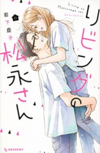 [新品]リビングの松永さん (1-11巻 全巻) 全巻セットの通販は