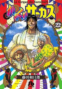 [新品]からくりサーカス[文庫版](1-22巻 全巻) 全巻セット