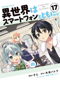 [新品]異世界はスマートフォンとともに。 (1-16巻 最新刊) 全巻セットの通販は