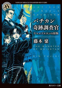 [新品][ライトノベル]バチカン奇跡調査官 (全25冊) 全巻セット