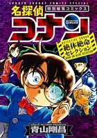 新品 名探偵コナン 絶体絶命セレクション 1巻 全巻 の通販はau Pay マーケット 漫画全巻ドットコム Au Pay マーケット店