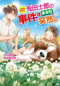 [新品][ライトノベル]大家族四男・兎田士郎の日常 シリーズ (全13冊) 全巻セット
