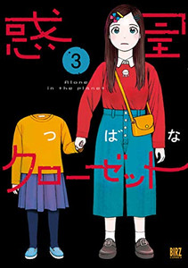 [新品]惑星クローゼット (1-4巻 最新刊) 全巻セット