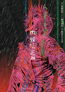 闇金ウシジマくん外伝　肉蝮伝説　1〜24巻　全巻セット　最新刊 新品 / 闇金ウシジマくん 外伝 肉蝮伝説 (1-24巻 最新刊) 全巻