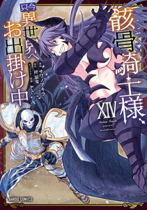 [3月中旬より発送予定][新品]骸骨騎士様、只今異世界へお出掛け中 (1-14巻 最新刊) 全巻セット [入荷予約]