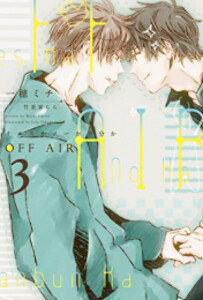 [新品][ライトノベル]OFF AIR〜イエスかノーか半分か〜 (全3冊) 全巻セット