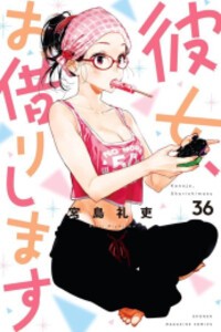 新品]彼女、お借りします (1-32巻 最新刊) 全巻セットの通販はau PAY ...